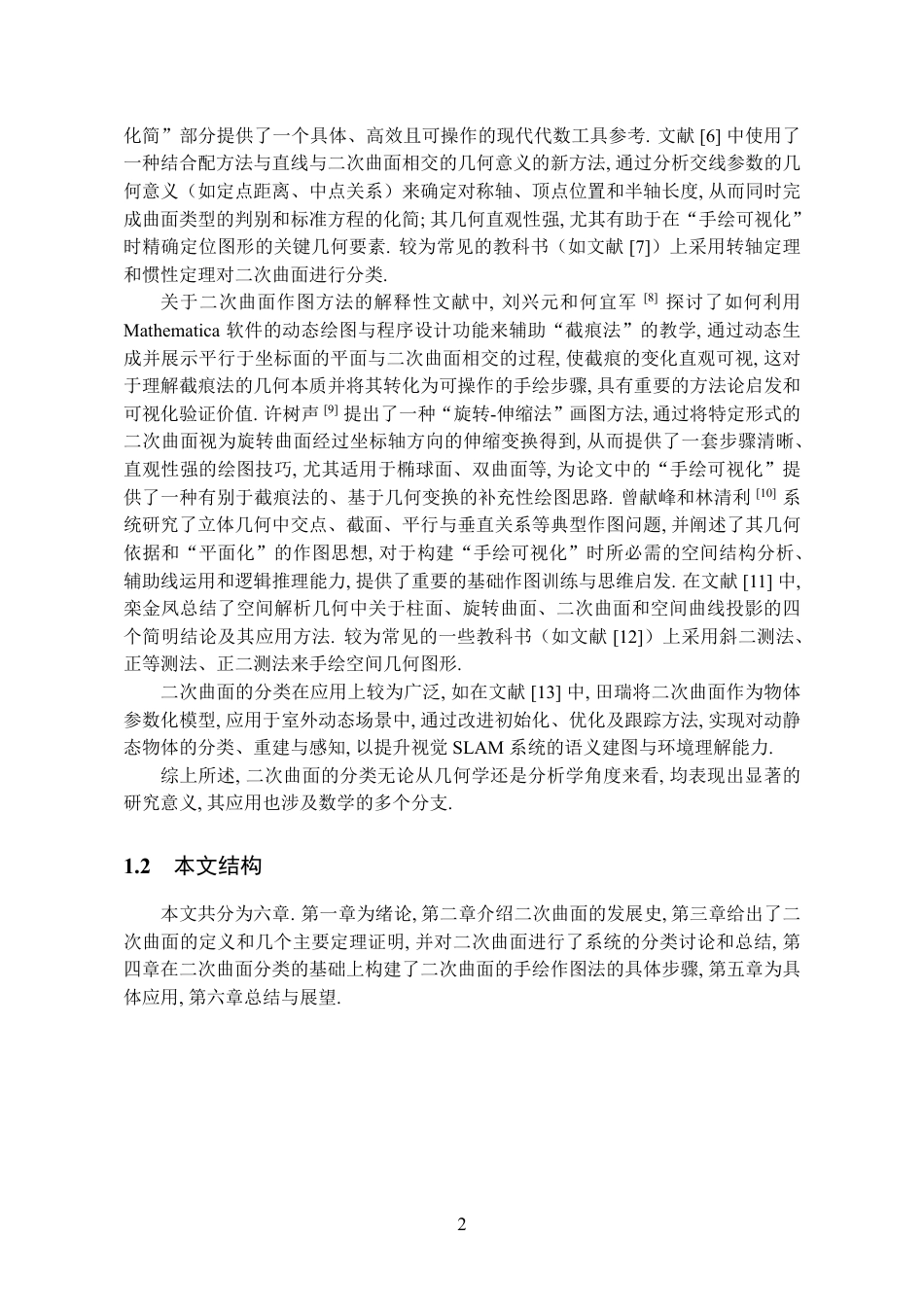 26年WH数学与应用数学 二次曲面的分类及其应用9.73-AI5.03_1-约13037字符.pdf_第6页