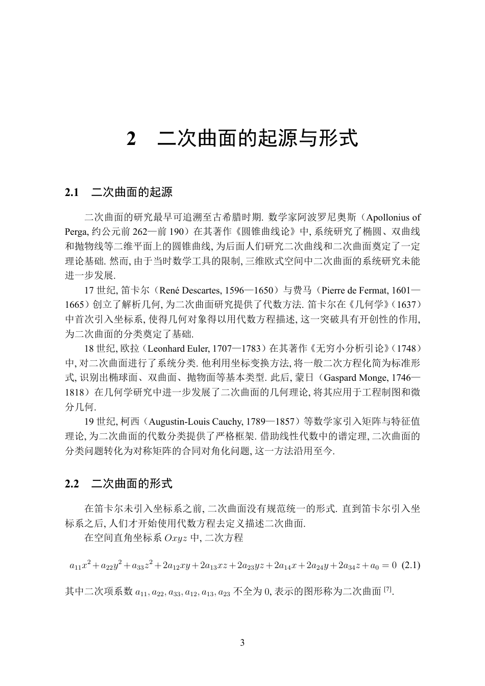 26年WH数学与应用数学 二次曲面的分类及其应用9.73-AI5.03_1-约13037字符.pdf_第7页
