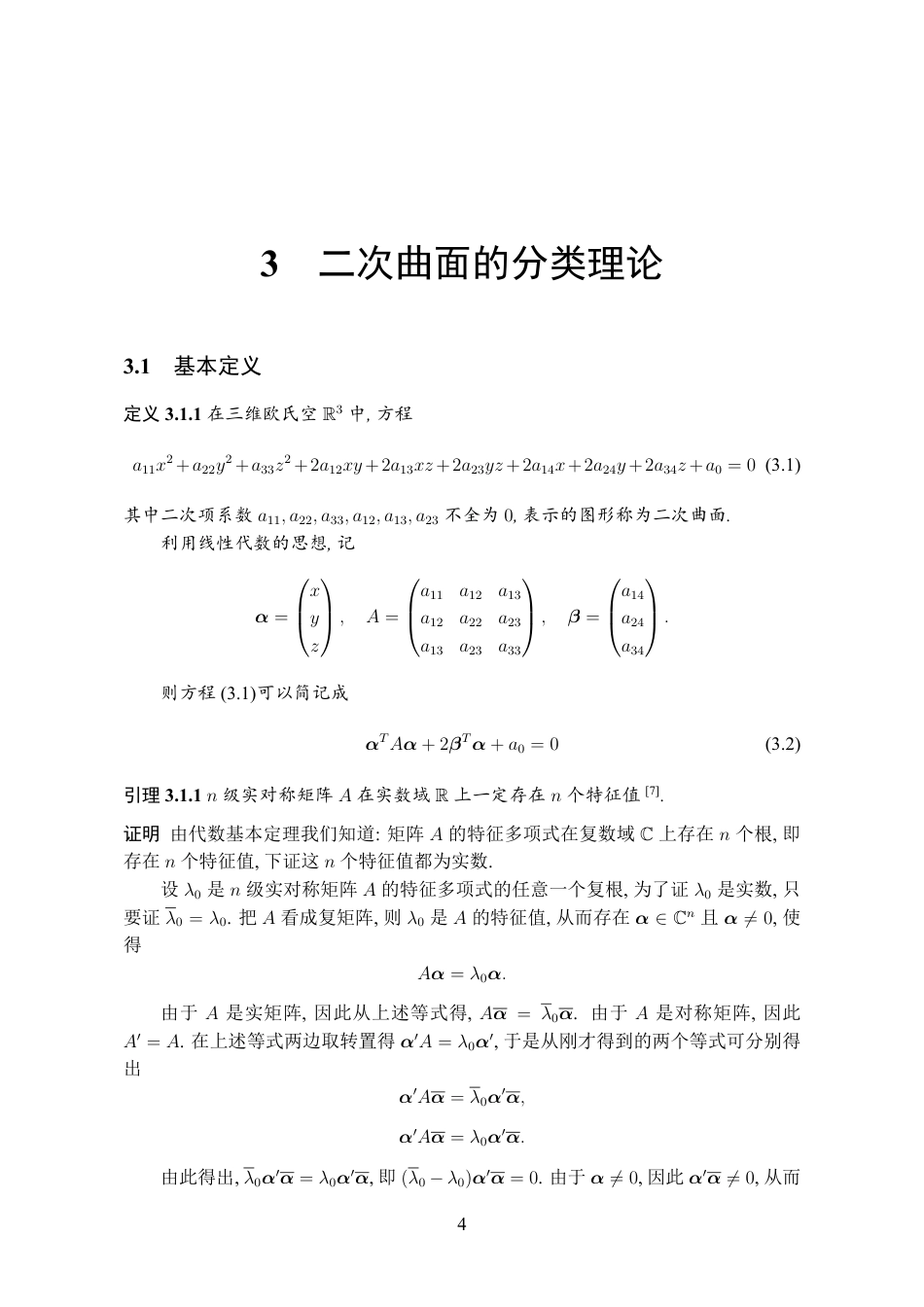 26年WH数学与应用数学 二次曲面的分类及其应用9.73-AI5.03_1-约13037字符.pdf_第8页