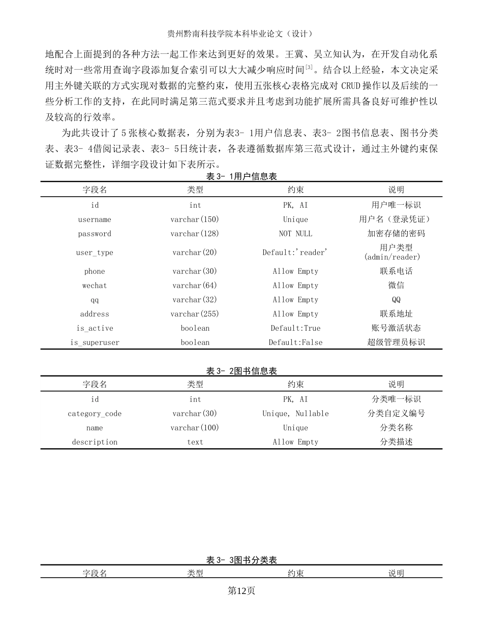 26年WH计算机科学与技术 基于Python的图书管理系统设计与实现1.72-AI14.76-约17809字符.docx_第10页