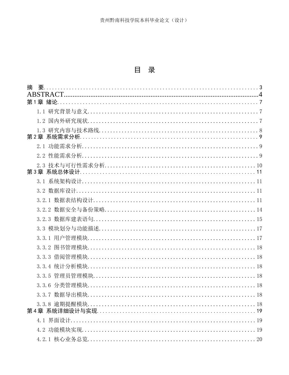 26年WH计算机科学与技术 基于Python的图书管理系统设计与实现1.72-AI14.76-约17809字符.docx_第3页
