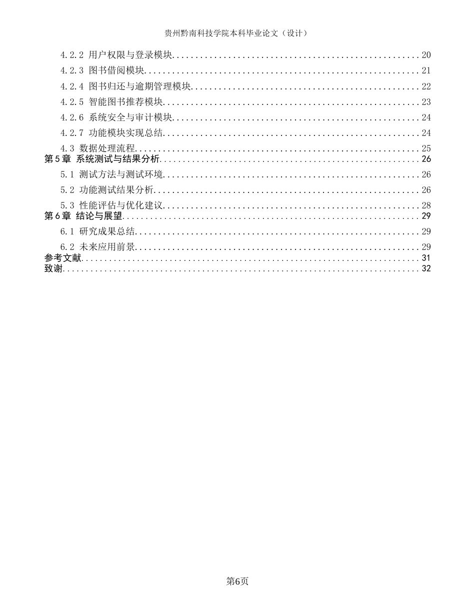 26年WH计算机科学与技术 基于Python的图书管理系统设计与实现1.72-AI14.76-约17809字符.docx_第4页