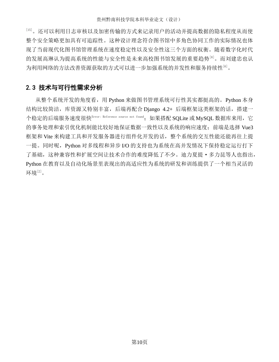 26年WH计算机科学与技术 基于Python的图书管理系统设计与实现1.72-AI14.76-约17809字符.docx_第8页