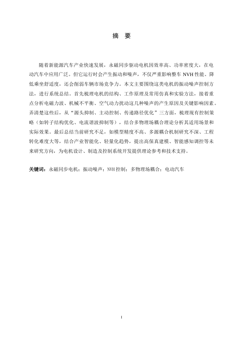 26年WH汽车维修工程教育 电动汽车永磁同步驱动电机振动噪声控制方法研究综述6.78-AI8.51-约33440字符.docx_第1页