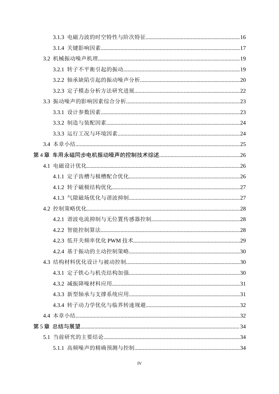 26年WH汽车维修工程教育 电动汽车永磁同步驱动电机振动噪声控制方法研究综述6.78-AI8.51-约33440字符.docx_第4页