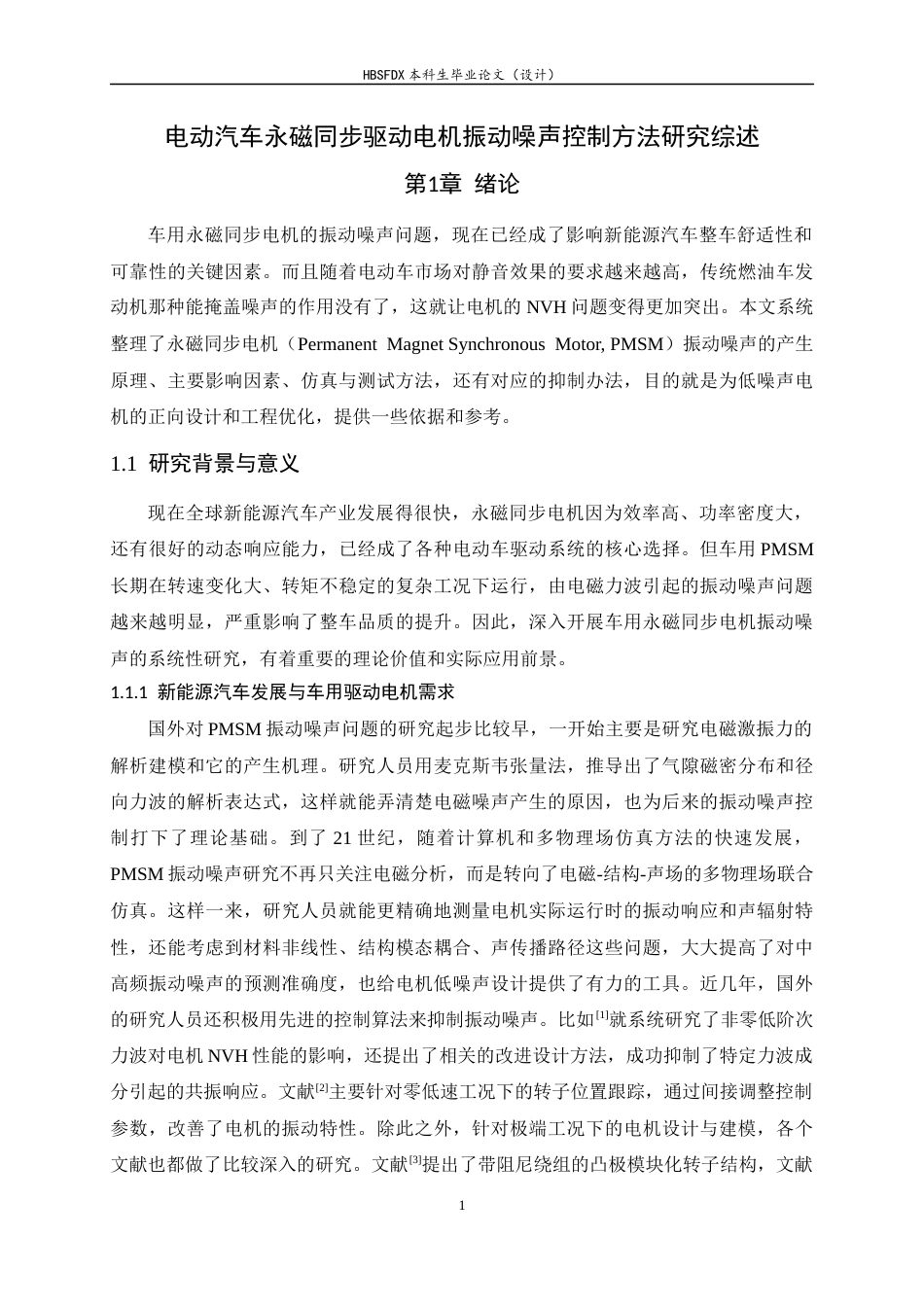 26年WH汽车维修工程教育 电动汽车永磁同步驱动电机振动噪声控制方法研究综述6.78-AI8.51-约33440字符.docx_第6页