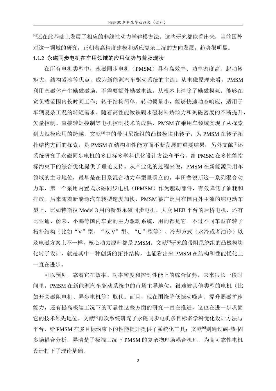 26年WH汽车维修工程教育 电动汽车永磁同步驱动电机振动噪声控制方法研究综述6.78-AI8.51-约33440字符.docx_第7页