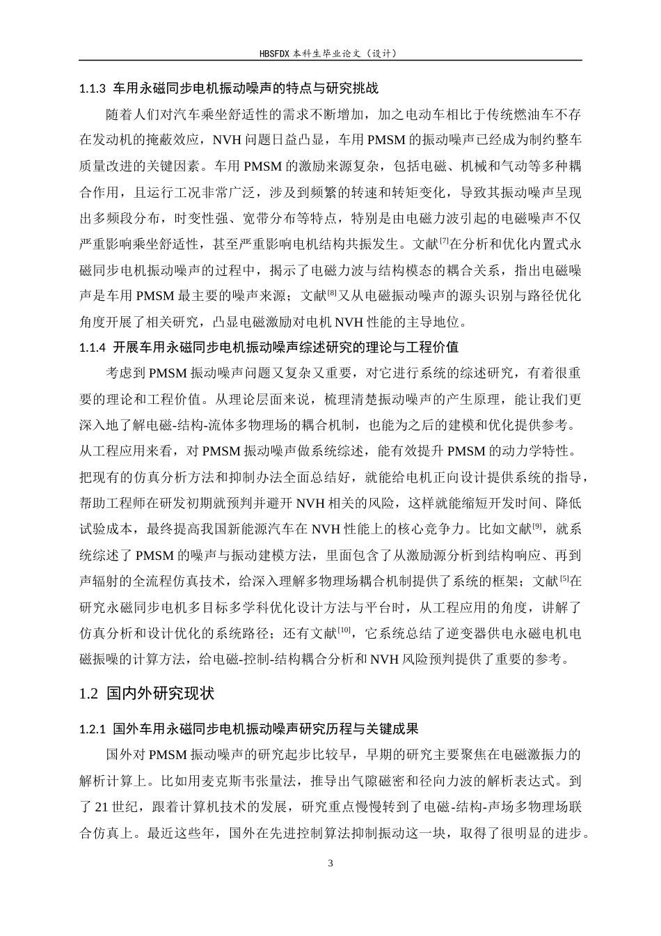 26年WH汽车维修工程教育 电动汽车永磁同步驱动电机振动噪声控制方法研究综述6.78-AI8.51-约33440字符.docx_第8页