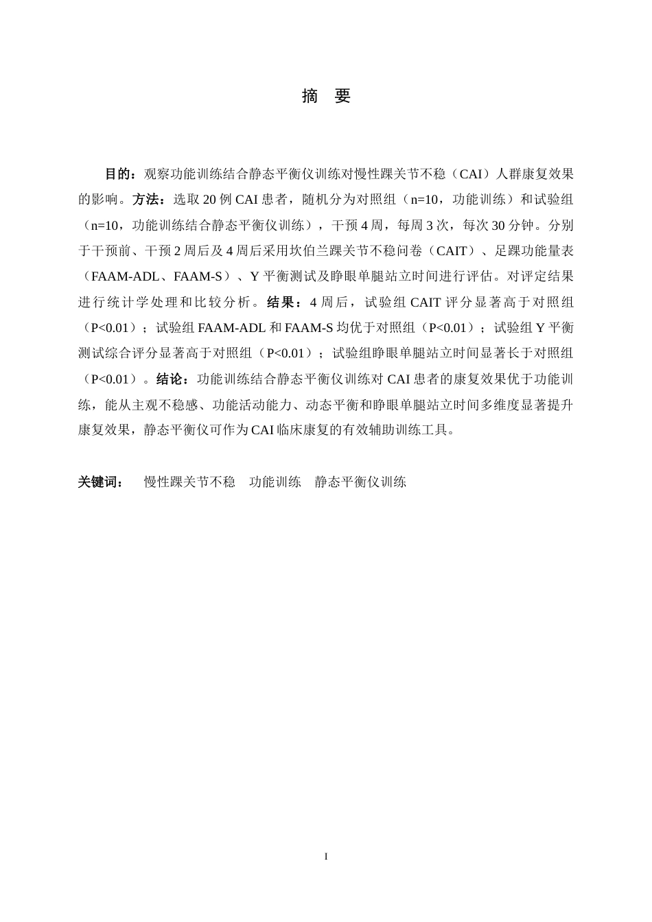 26年WH运动康复 功能训练结合静态平衡仪训练对慢性踝关节不稳人群的康复效果观察15.77-AI2.23-约16721字符.docx_第1页