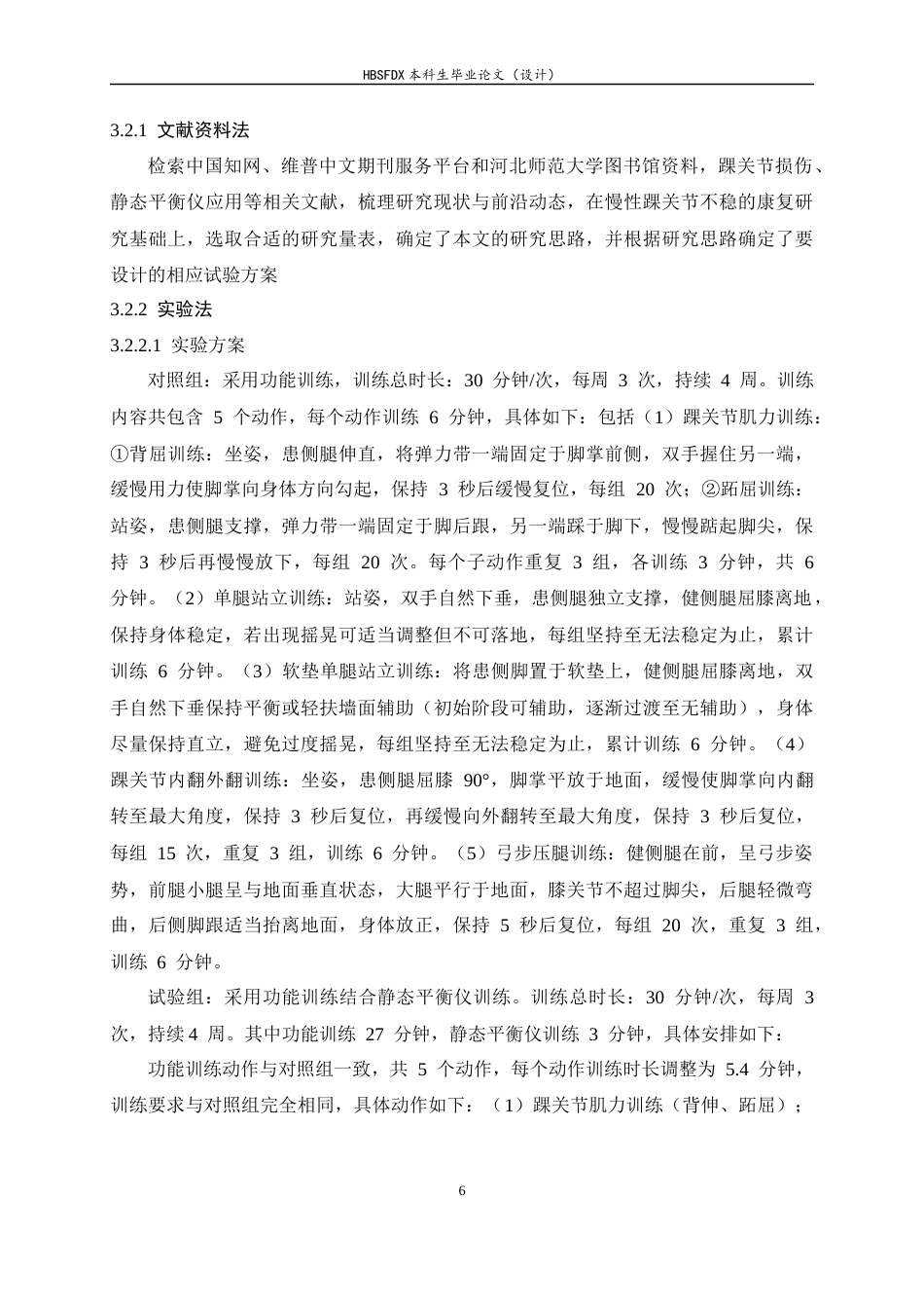 26年WH运动康复 功能训练结合静态平衡仪训练对慢性踝关节不稳人群的康复效果观察15.77-AI2.23-约16721字符.docx_第10页