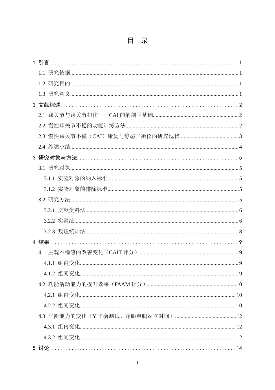 26年WH运动康复 功能训练结合静态平衡仪训练对慢性踝关节不稳人群的康复效果观察15.77-AI2.23-约16721字符.docx_第3页
