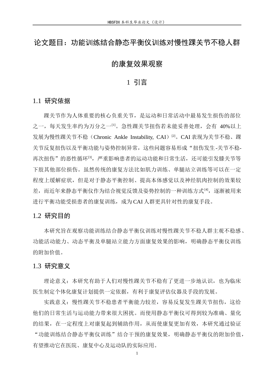 26年WH运动康复 功能训练结合静态平衡仪训练对慢性踝关节不稳人群的康复效果观察15.77-AI2.23-约16721字符.docx_第5页
