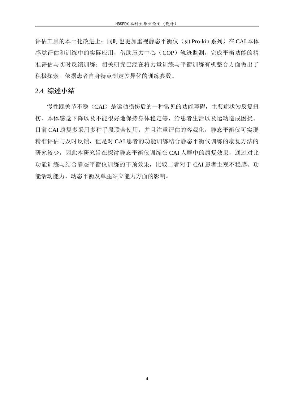 26年WH运动康复 功能训练结合静态平衡仪训练对慢性踝关节不稳人群的康复效果观察15.77-AI2.23-约16721字符.docx_第8页