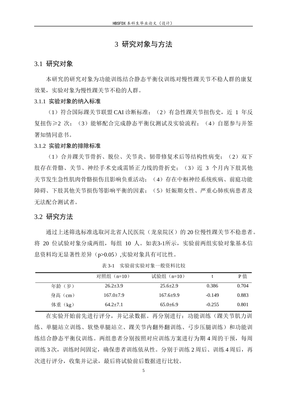26年WH运动康复 功能训练结合静态平衡仪训练对慢性踝关节不稳人群的康复效果观察15.77-AI2.23-约16721字符.docx_第9页