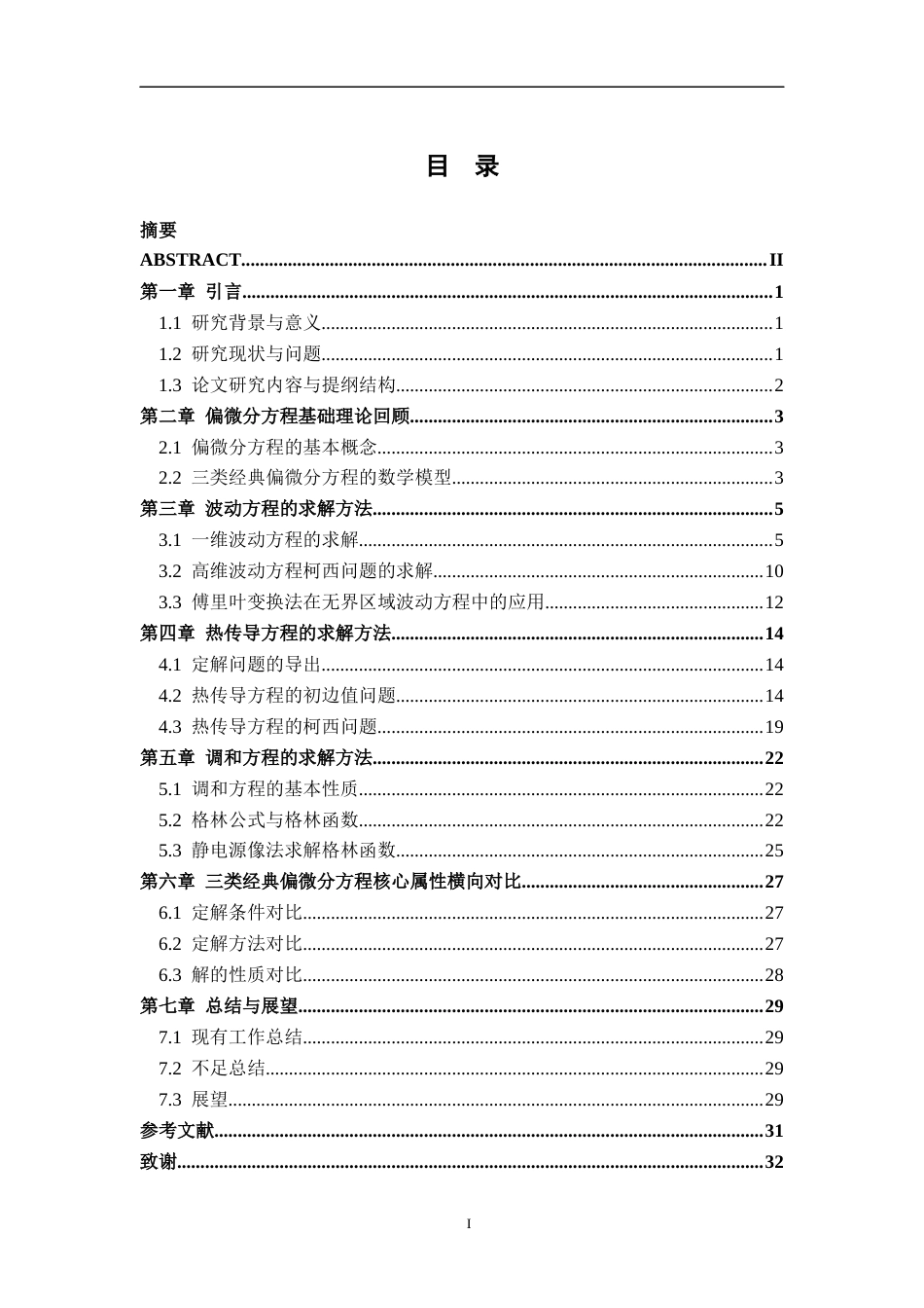26年WH数学与应用数学 几类偏微分方程的求解方法综述15.58-AI5.42-约14665字符.docx_第3页
