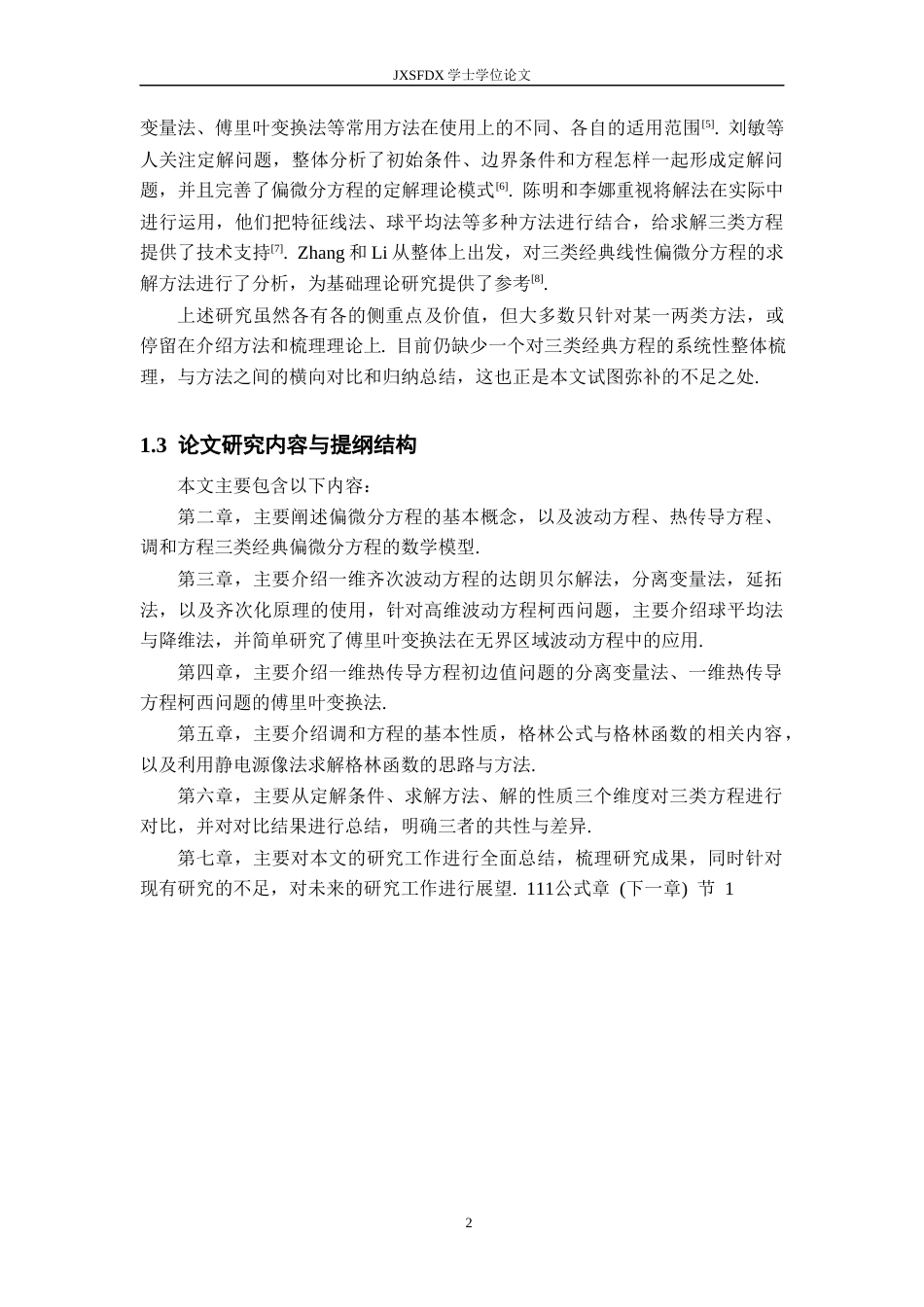 26年WH数学与应用数学 几类偏微分方程的求解方法综述15.58-AI5.42-约14665字符.docx_第6页