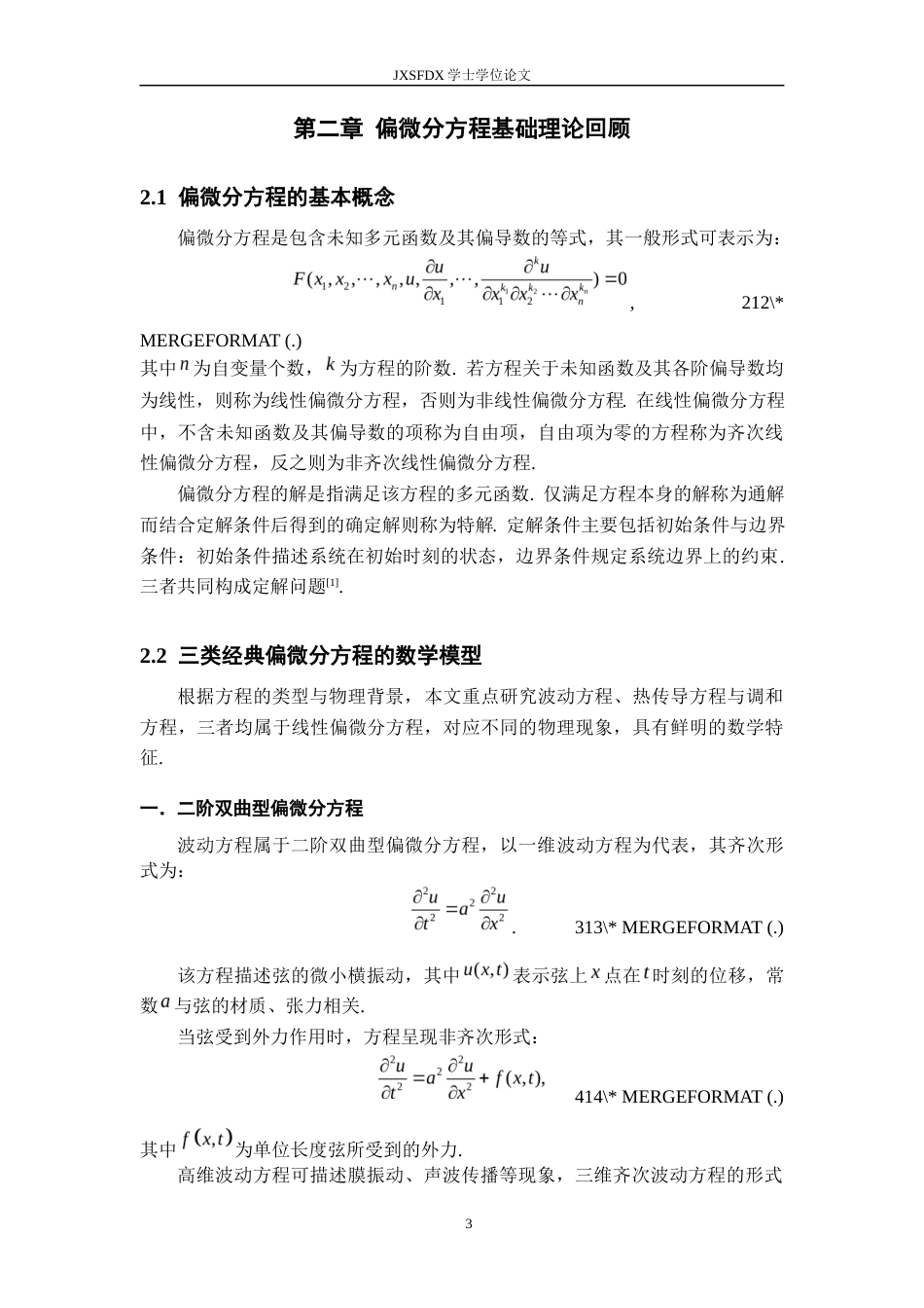 26年WH数学与应用数学 几类偏微分方程的求解方法综述15.58-AI5.42-约14665字符.docx_第7页