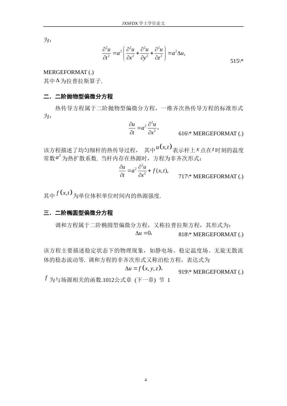 26年WH数学与应用数学 几类偏微分方程的求解方法综述15.58-AI5.42-约14665字符.docx_第8页