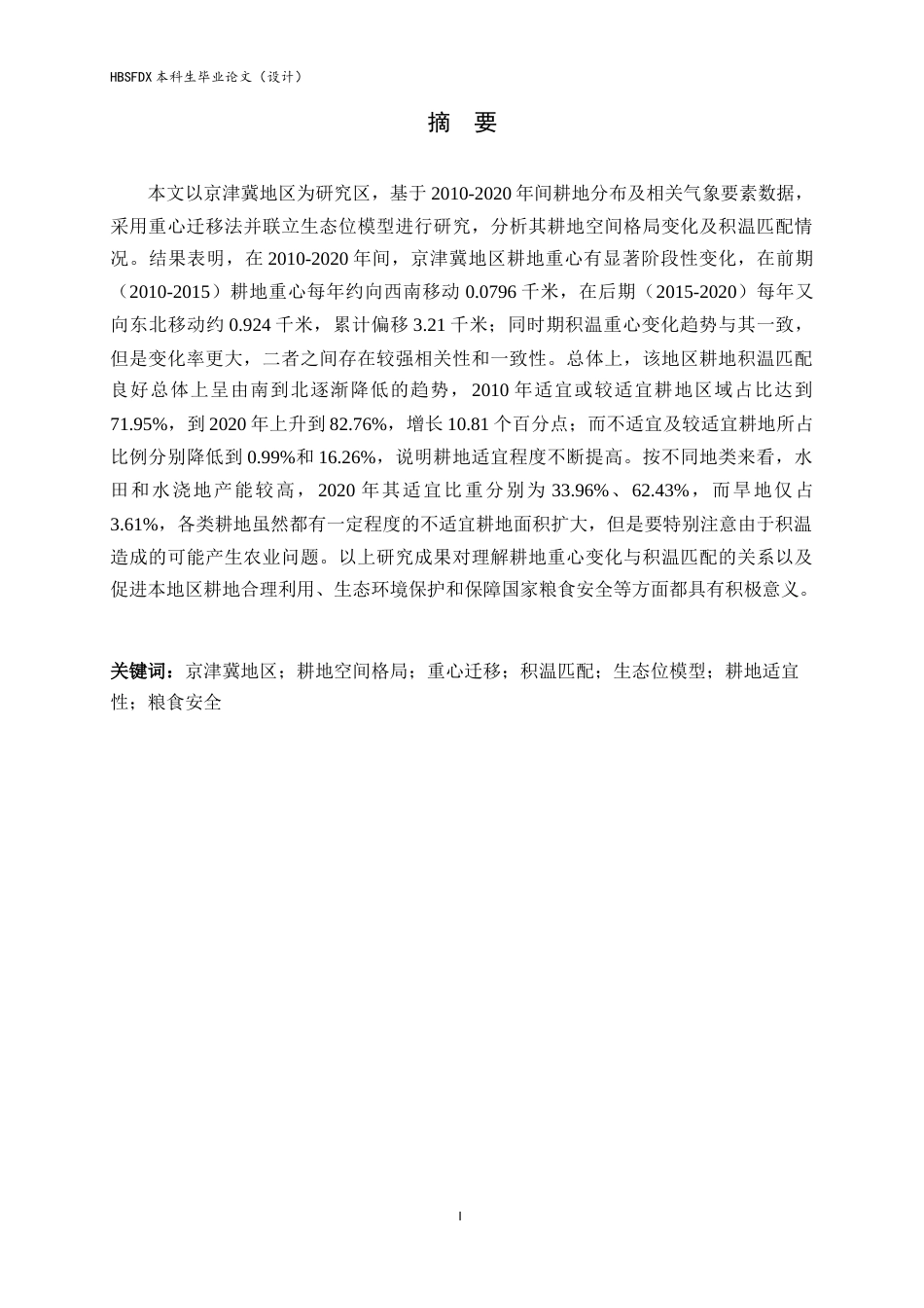 26年WH人文地理与城乡规划 京津冀地区耕地时空格局演变及积温适宜性分析9.58-AI1.4_1-约10968字符.docx_第1页