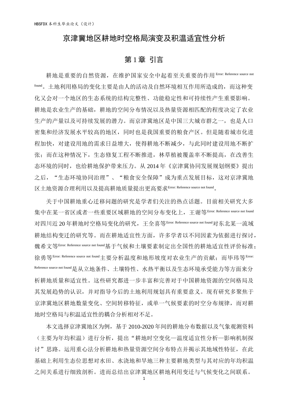 26年WH人文地理与城乡规划 京津冀地区耕地时空格局演变及积温适宜性分析9.58-AI1.4_1-约10968字符.docx_第4页
