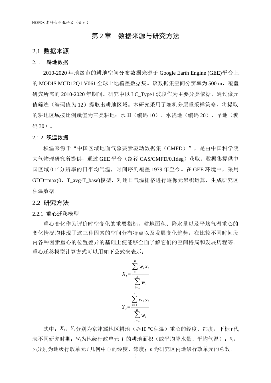 26年WH人文地理与城乡规划 京津冀地区耕地时空格局演变及积温适宜性分析9.58-AI1.4_1-约10968字符.docx_第6页