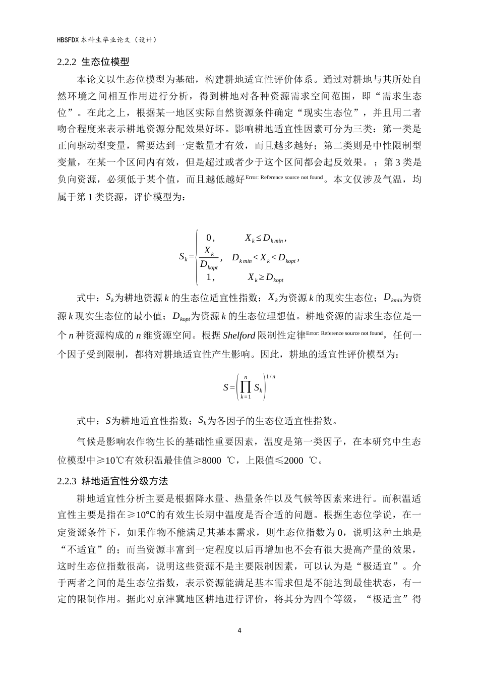26年WH人文地理与城乡规划 京津冀地区耕地时空格局演变及积温适宜性分析9.58-AI1.4_1-约10968字符.docx_第7页