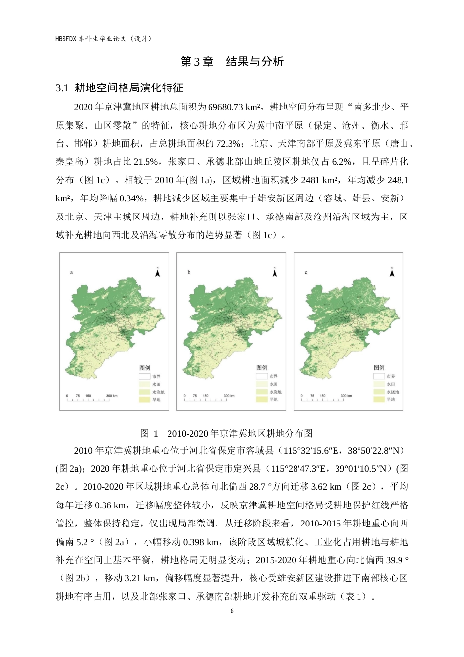 26年WH人文地理与城乡规划 京津冀地区耕地时空格局演变及积温适宜性分析9.58-AI1.4_1-约10968字符.docx_第9页