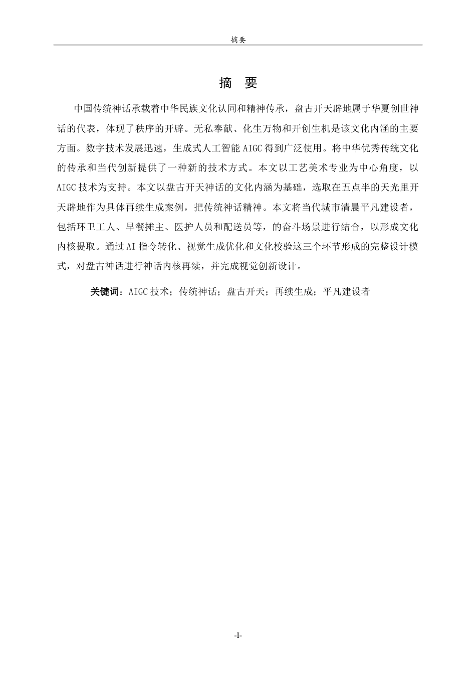 26年WH工艺美术 基于AIGC技术下的中国传统神话故事的再续生成设计研究   过AI率-约11436字符(11566字).docx_第1页