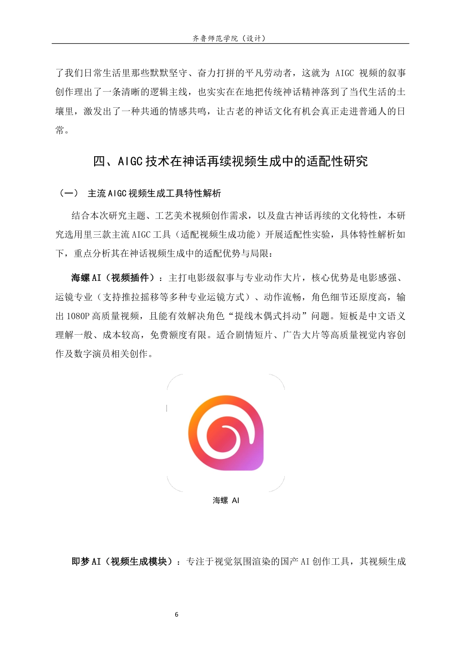 26年WH工艺美术 基于AIGC技术下的中国传统神话故事的再续生成设计研究   过AI率-约11436字符(11566字).docx_第10页