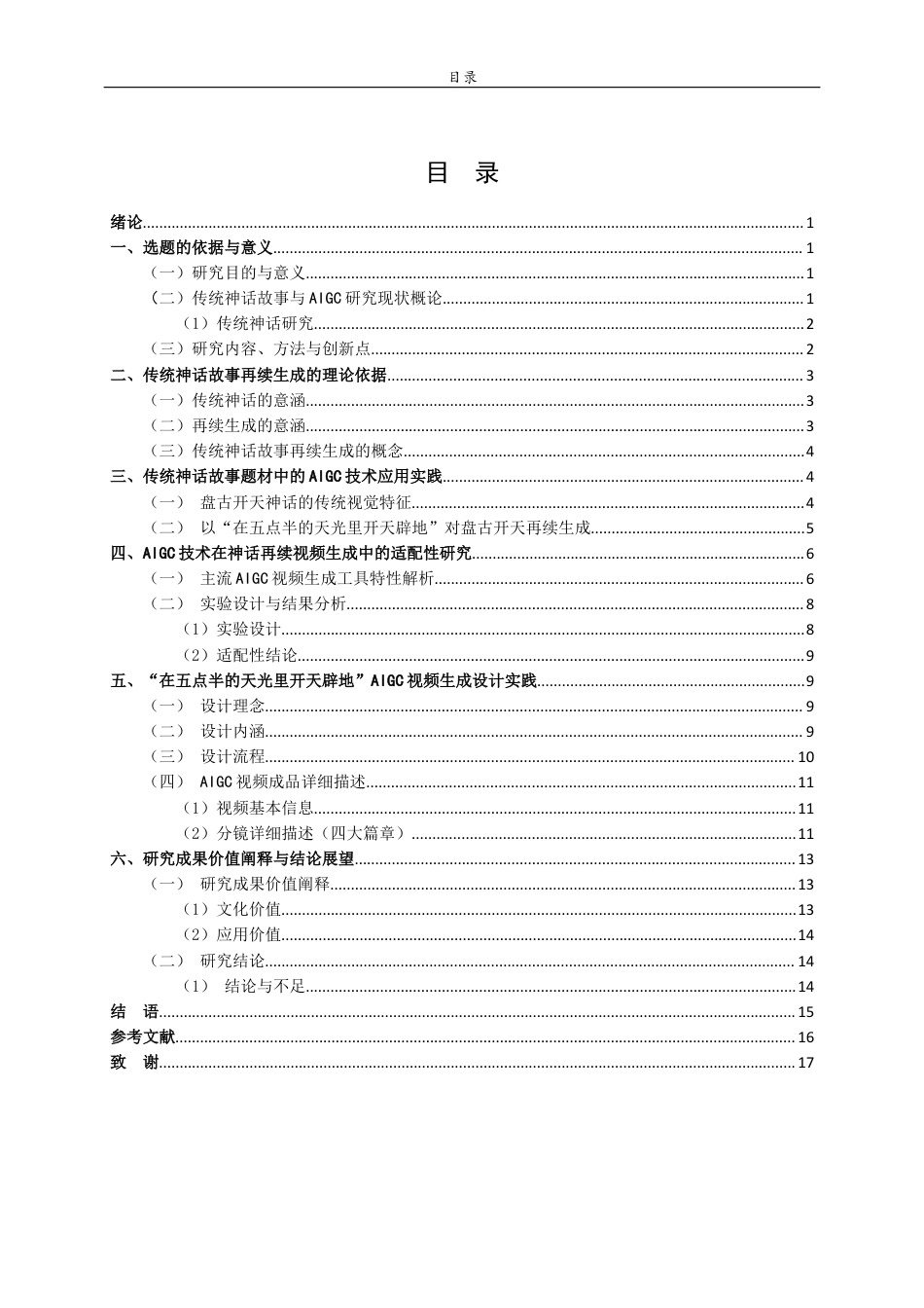 26年WH工艺美术 基于AIGC技术下的中国传统神话故事的再续生成设计研究   过AI率-约11436字符(11566字).docx_第3页