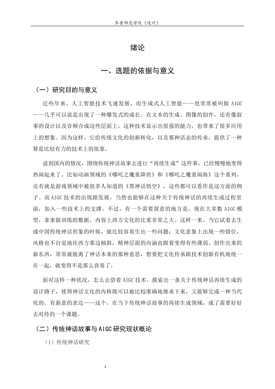 26年WH工艺美术 基于AIGC技术下的中国传统神话故事的再续生成设计研究   过AI率-约11436字符(11566字).docx_第5页