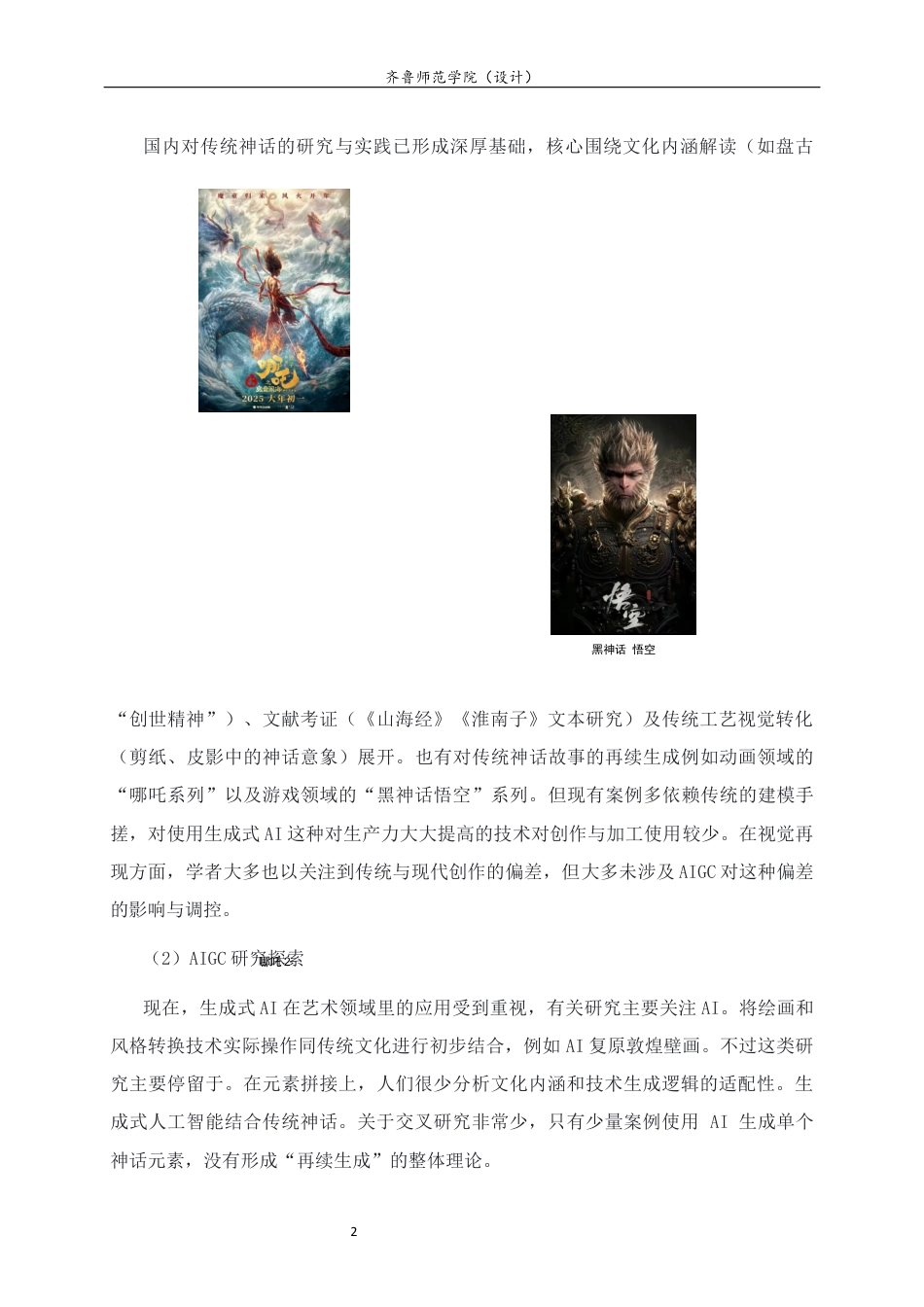 26年WH工艺美术 基于AIGC技术下的中国传统神话故事的再续生成设计研究   过AI率-约11436字符(11566字).docx_第6页