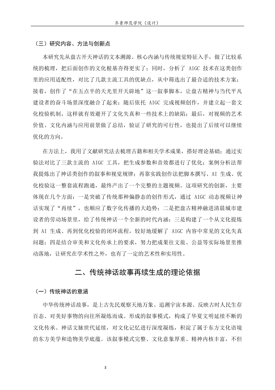 26年WH工艺美术 基于AIGC技术下的中国传统神话故事的再续生成设计研究   过AI率-约11436字符(11566字).docx_第7页