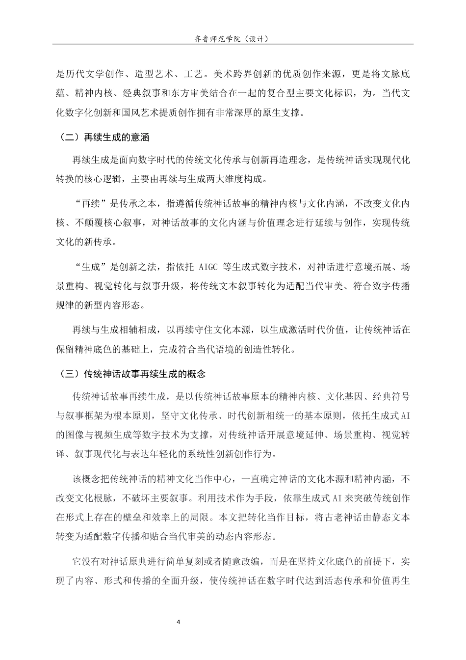 26年WH工艺美术 基于AIGC技术下的中国传统神话故事的再续生成设计研究   过AI率-约11436字符(11566字).docx_第8页