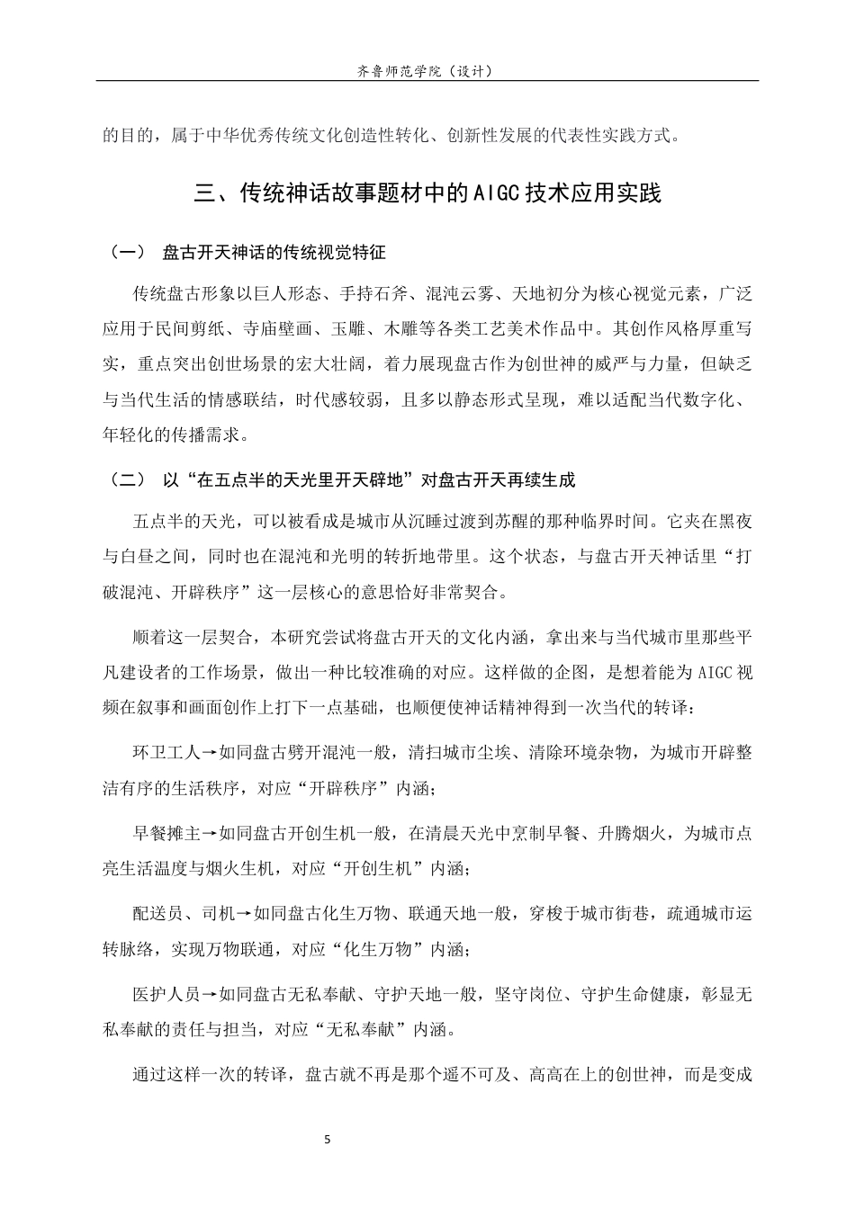 26年WH工艺美术 基于AIGC技术下的中国传统神话故事的再续生成设计研究   过AI率-约11436字符(11566字).docx_第9页