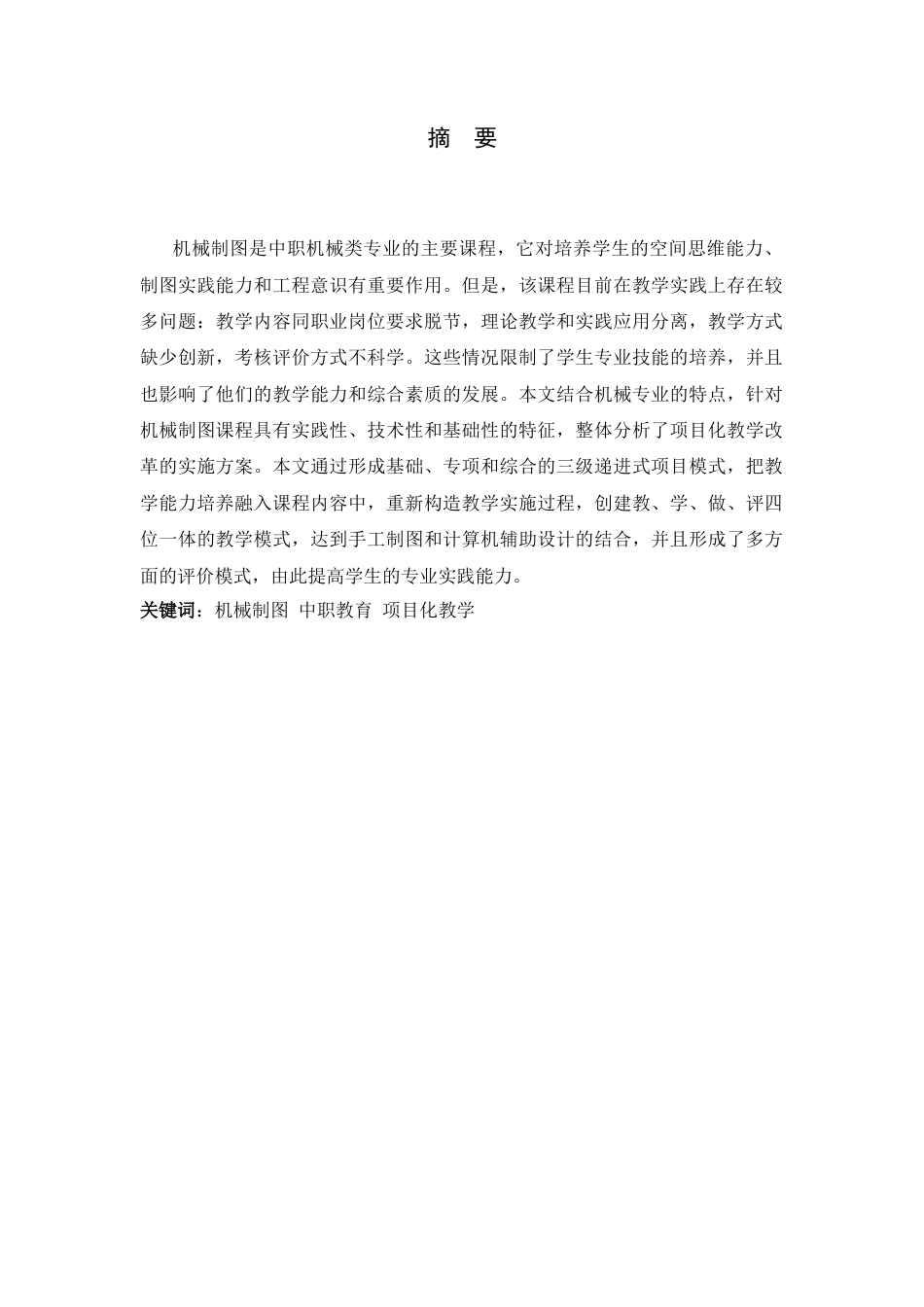 26年WH机械工程 中职机械类课程项目化教学改革实践--以机械工程（师范）专业视角6.02-AI2.66-约20983字符.docx_第2页