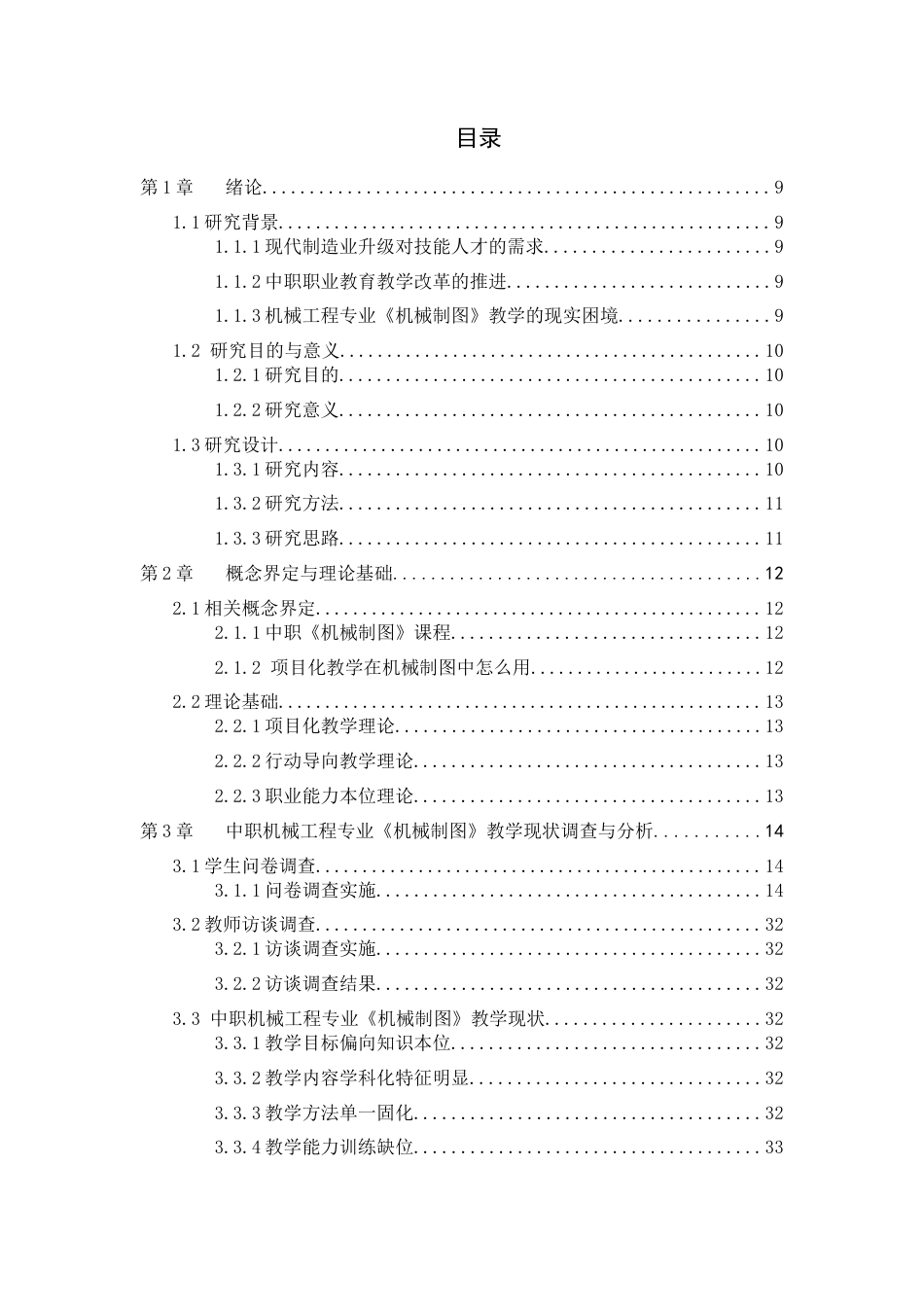 26年WH机械工程 中职机械类课程项目化教学改革实践--以机械工程（师范）专业视角6.02-AI2.66-约20983字符.docx_第5页