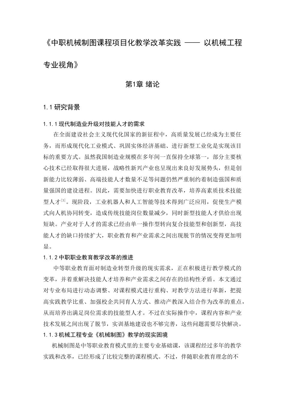 26年WH机械工程 中职机械类课程项目化教学改革实践--以机械工程（师范）专业视角6.02-AI2.66-约20983字符.docx_第7页