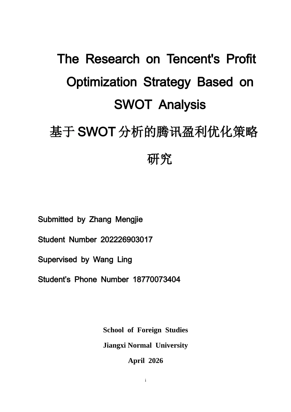 26年WH商务英语会计 基于SWO T分析的腾讯利润优化策略研究1.27- A I9.5_1-约41449字符.docx_第1页