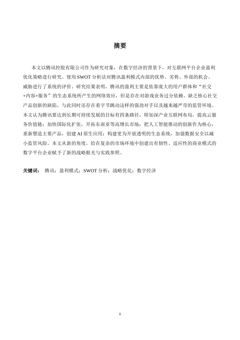 26年WH商务英语会计 基于SWO T分析的腾讯利润优化策略研究1.27- A I9.5_1-约41449字符.docx_第3页