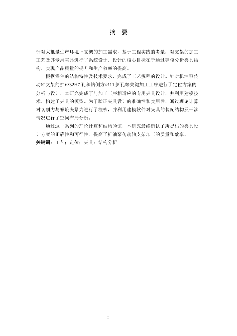 26年WH机械工程 基于支架零件加工工艺分析的UG夹具设计9.26-AI4.52-约11288字符.docx_第1页