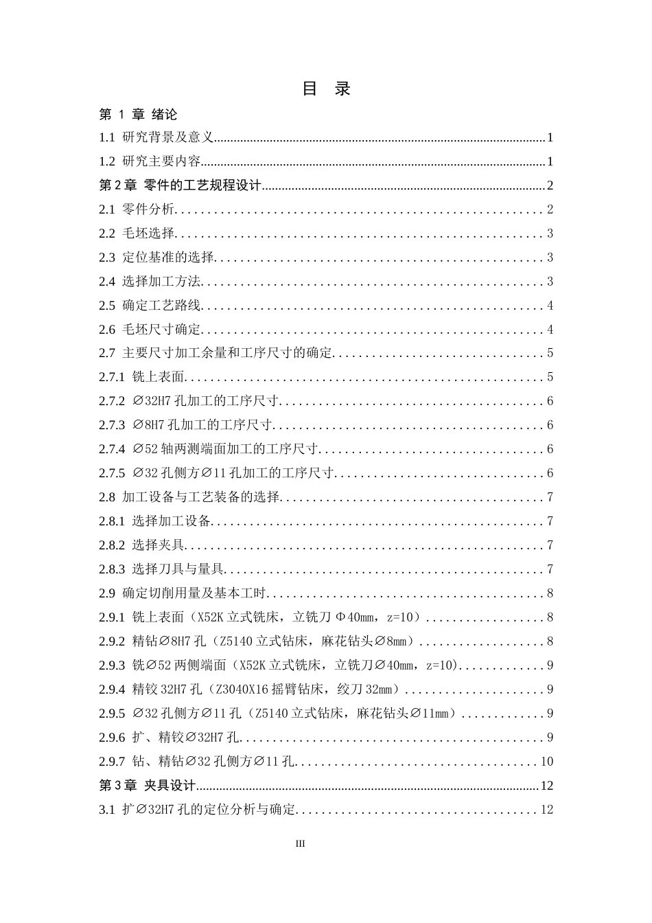 26年WH机械工程 基于支架零件加工工艺分析的UG夹具设计9.26-AI4.52-约11288字符.docx_第3页