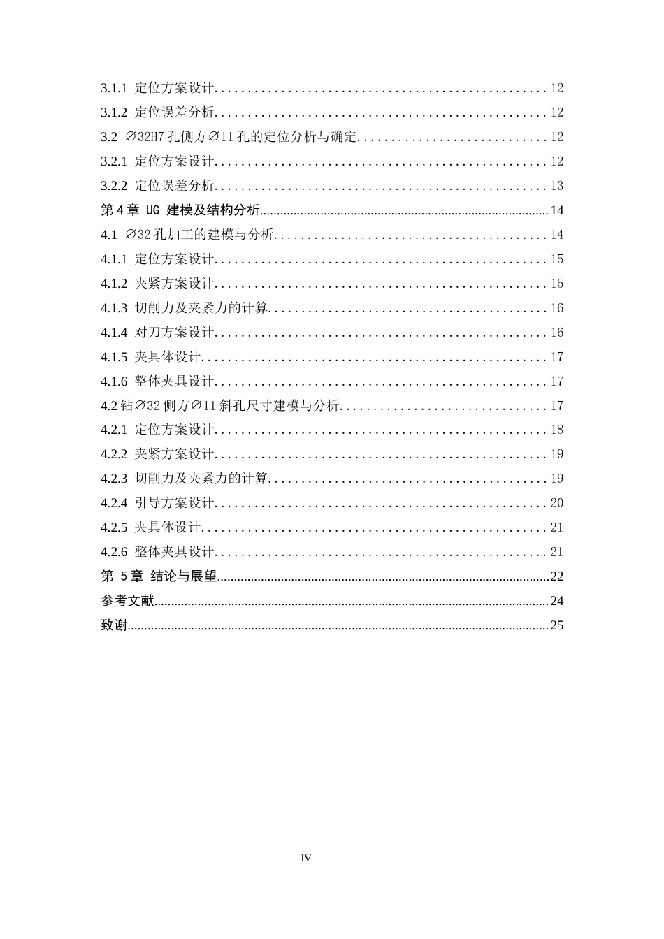 26年WH机械工程 基于支架零件加工工艺分析的UG夹具设计9.26-AI4.52-约11288字符.docx_第4页
