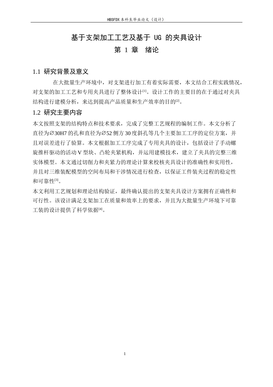 26年WH机械工程 基于支架零件加工工艺分析的UG夹具设计9.26-AI4.52-约11288字符.docx_第5页