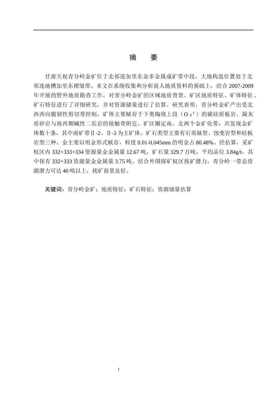 26年WH地质学 甘肃青分岭金矿床地质特征与资源储量估算23.27-AI20.91(14691字).docx_第1页