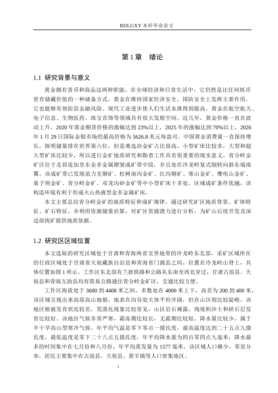 26年WH地质学 甘肃青分岭金矿床地质特征与资源储量估算23.27-AI20.91(14691字).docx_第5页