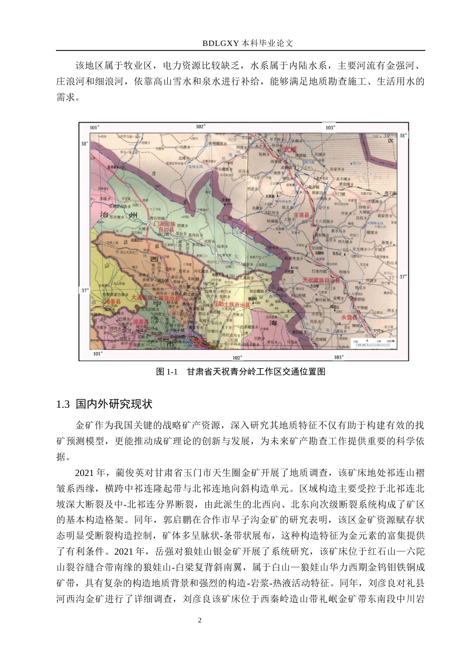 26年WH地质学 甘肃青分岭金矿床地质特征与资源储量估算23.27-AI20.91(14691字).docx_第6页