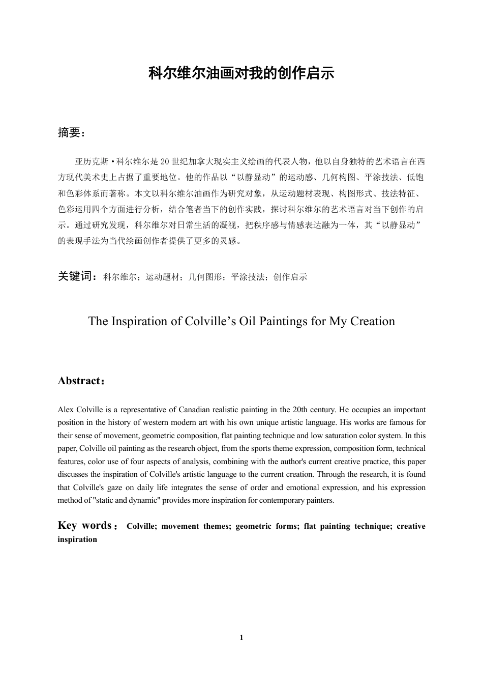 26年WH美术学 科尔维尔油画对我的创作启示1.75-AI14.8-约8141字符.pdf_第2页
