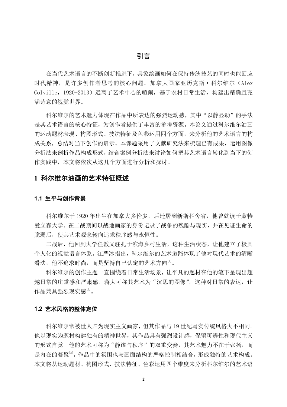 26年WH美术学 科尔维尔油画对我的创作启示1.75-AI14.8-约8141字符.pdf_第3页