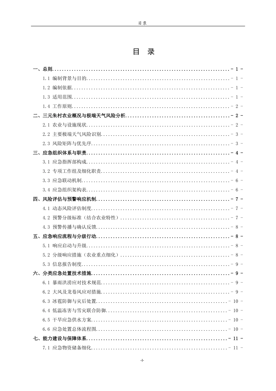 26年WH应急管理 极端天气下农业灾害应急管理预案——以寿光三元朱村为例13.5-AI31.05-约9558字符(10363字).docx_第1页